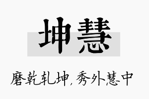 坤慧名字的寓意及含义