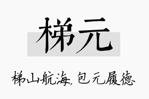 梯元名字的寓意及含义