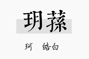 玥荪名字的寓意及含义