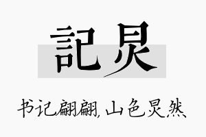 记炅名字的寓意及含义