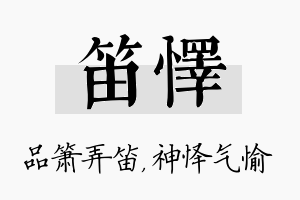 笛怿名字的寓意及含义