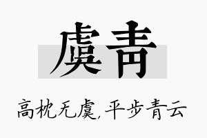 虞青名字的寓意及含义