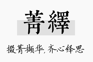 菁绎名字的寓意及含义