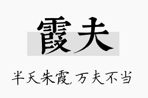 霞夫名字的寓意及含义