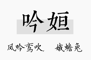 吟姮名字的寓意及含义