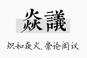 焱议名字的寓意及含义