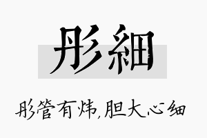 彤细名字的寓意及含义