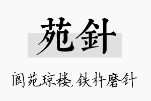 苑针名字的寓意及含义