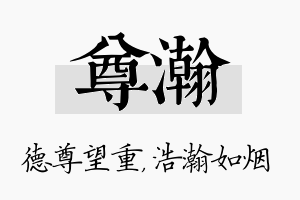 尊瀚名字的寓意及含义