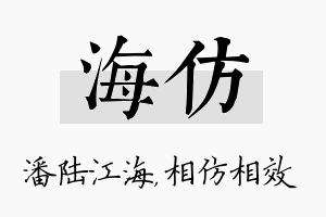 海仿名字的寓意及含义