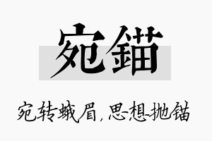 宛锚名字的寓意及含义