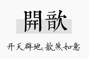 开歆名字的寓意及含义