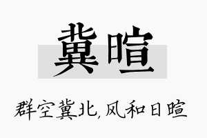 冀暄名字的寓意及含义