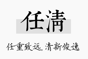 任清名字的寓意及含义