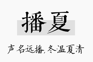 播夏名字的寓意及含义