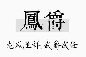 凤爵名字的寓意及含义