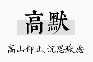 高默名字的寓意及含义