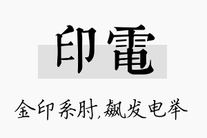 印电名字的寓意及含义