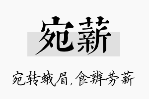 宛薪名字的寓意及含义