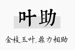 叶助名字的寓意及含义