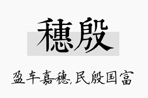 穗殷名字的寓意及含义