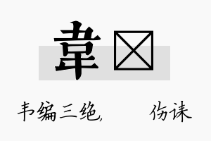 韦婳名字的寓意及含义