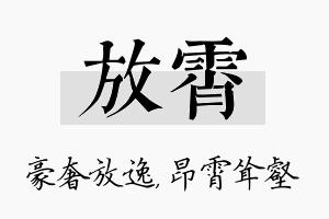 放霄名字的寓意及含义