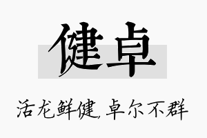 健卓名字的寓意及含义