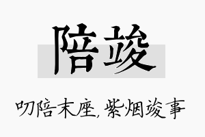 陪竣名字的寓意及含义