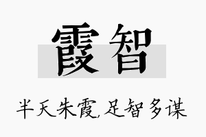 霞智名字的寓意及含义