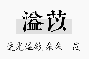 溢苡名字的寓意及含义