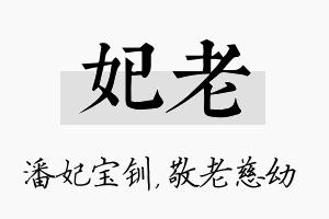 妃老名字的寓意及含义