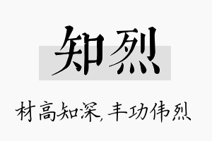 知烈名字的寓意及含义