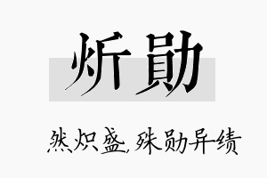 炘勋名字的寓意及含义