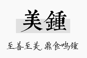 美锺名字的寓意及含义