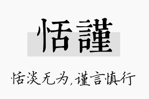 恬谨名字的寓意及含义