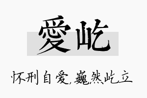 爱屹名字的寓意及含义