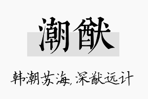 潮猷名字的寓意及含义