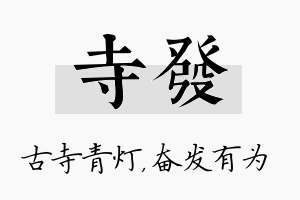 寺发名字的寓意及含义