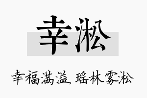 幸淞名字的寓意及含义