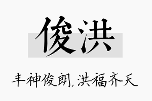 俊洪名字的寓意及含义