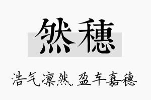 然穗名字的寓意及含义