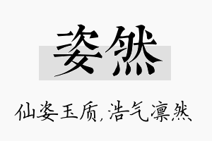 姿然名字的寓意及含义