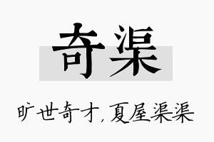 奇渠名字的寓意及含义