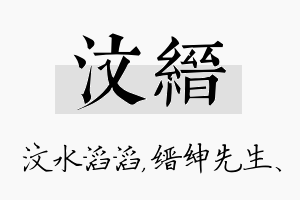 汶缙名字的寓意及含义