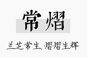 常熠名字的寓意及含义