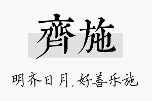 齐施名字的寓意及含义