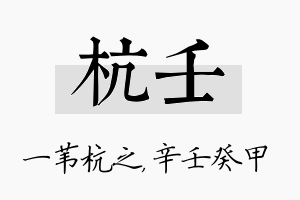 杭壬名字的寓意及含义