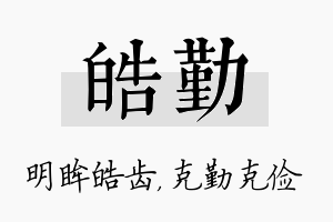 皓勤名字的寓意及含义