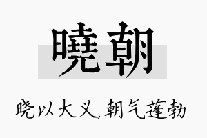 晓朝名字的寓意及含义